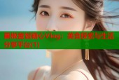 黑椒盖饭糖心Vlog：美食探索与生活分享平台(1)