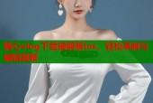 糖心vlog下载破解版ios，轻松录制与编辑视频