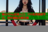 糖心Vlog官网入口：iOS免费视频平台，创作编辑无限乐趣