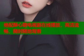 绝配酥心糖电视剧在线播放，高清流畅，随时随地观看