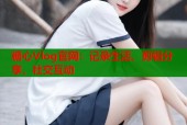 糖心Vlog官网：记录生活，剪辑分享，社交互动