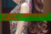 糖心美杜莎vlog直播平台高清无广告互动体验入口
