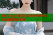 糖心vlog小苏拉生活记录分享平台，轻松捕捉精彩瞬间