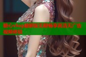 糖心vlog破解版无限畅享高清无广告视频体验