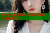 糖心vlog账号密码：记录生活瞬间，分享美好时光