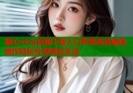 糖心vlog官网下载入口苹果高清编辑制作轻松分享精彩生活