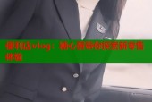 便利店vlog：糖心蛋带你探索新零售体验