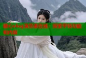 糖心vlog演员表在线：探索平特功能和内容