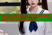糖心vlog官网下载入口21版全能视频编辑社交平台轻松创作分享