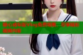 糖心成年版Vlog免费观看，尽享精彩视频内容