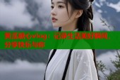 黄瓜糖心vlog：记录生活美好瞬间，分享快乐与你