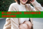 糖心视频vlog缓存，轻松存储和分享你的精彩瞬间