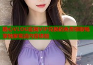 糖心VLOG官网VIP兑换码免费领取畅享独家高清内容体验