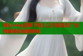糖心vlog官网下载入口污高清无广告畅享精彩视频体验