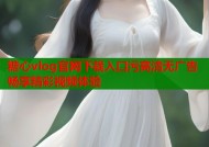 糖心vlog官网下载入口污高清无广告畅享精彩视频体验