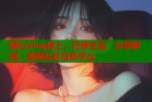 糖心vlog线上：记录生活，分享瞬间，视频社区互动平台