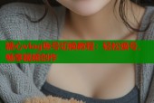 糖心vlog账号切换教程：轻松换号，畅享视频创作