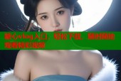 糖心vlog入口，轻松下载，随时随地观看精彩视频