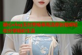 糖心vlog无付费畅享高清原创视频轻松分享精彩生活