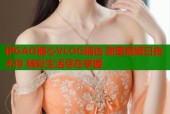伊GAO糖心VLOG精选 甜蜜视频日夜不停 精彩生活尽在掌握