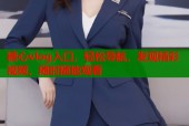 糖心vlog入口，轻松导航，发现精彩视频，随时随地观看