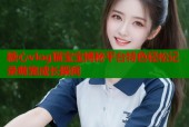 糖心vlog猫宝宝揭秘平台特色轻松记录萌宠成长瞬间