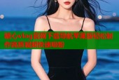 糖心vlog官网下载导航苹果版轻松制作高质视频快速吸粉