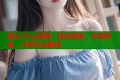 糖心Vlog官网：轻松剪辑、丰富模板，分享生活瞬间