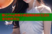 糖心vlog传媒小桃酱揭秘精彩生活分享与创作平台