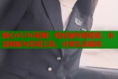 糖心VLOG官网：轻松制作短视频，丰富模板与实用工具，分享生活瞬间