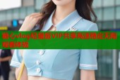 糖心vlog轻量版VIP共享高速稳定无限观看体验