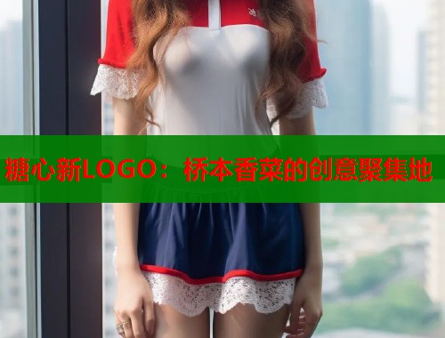糖心新LOGO：桥本香菜的创意聚集地  第1张