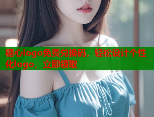 糖心logo免费兑换码，轻松设计个性化logo，立即领取  第1张