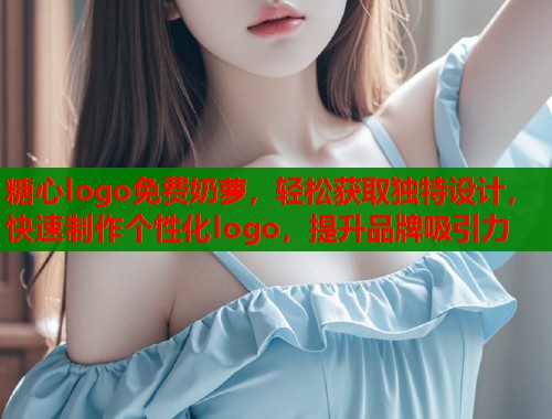 糖心logo免费奶萝，轻松获取独特设计，快速制作个性化logo，提升品牌吸引力  第1张