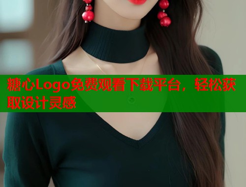 糖心Logo免费观看下载平台，轻松获取设计灵感  第1张