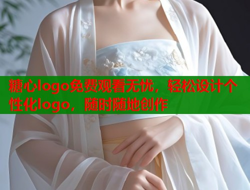 糖心logo免费观看无忧，轻松设计个性化logo，随时随地创作  第1张