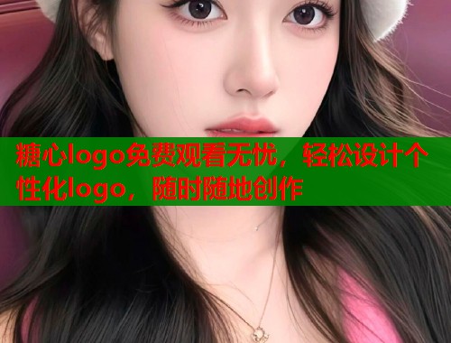 糖心logo免费观看无忧，轻松设计个性化logo，随时随地创作  第2张