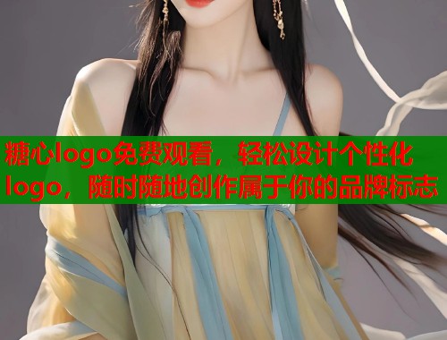 糖心logo免费观看，轻松设计个性化logo，随时随地创作属于你的品牌标志  第1张