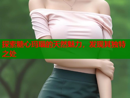 探索糖心玛瑙的天然魅力，发现其独特之处  第1张