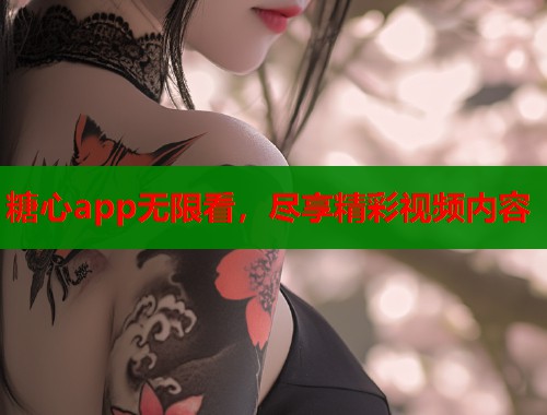 糖心app无限看，尽享精彩视频内容  第1张