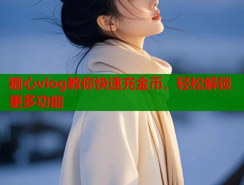 糖心vlog教你快速充金币，轻松解锁更多功能  第1张