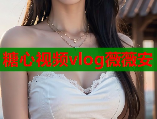 糖心视频vlog薇薇安  第1张