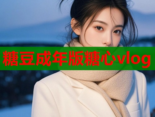 糖豆成年版糖心vlog  第2张