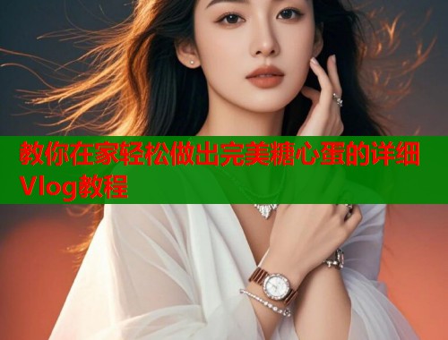 教你在家轻松做出完美糖心蛋的详细Vlog教程  第1张